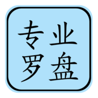 专业风水罗盘 5.1 安卓版