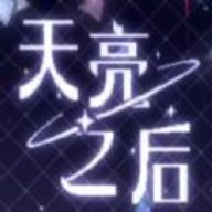 天亮之后
