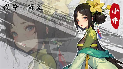 代号演义 4.0 官方版 2