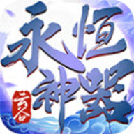 云谷永恒神器 4.4.2 