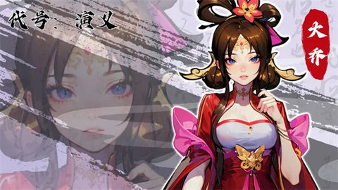 代号演义 4.0 官方版 1
