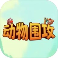 动物围攻 4.0 