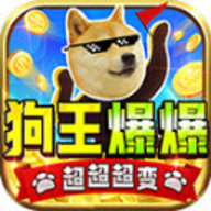 狗王爆爆超超超变 4.4.2 