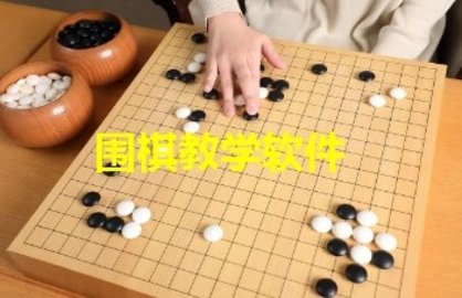 围棋教学软件