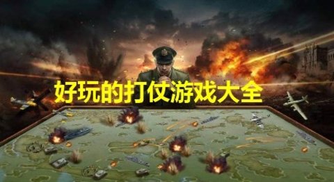 打仗游戏手机版合集-好玩的打仗游戏大全