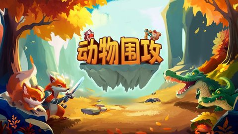 动物围攻 4.0  2