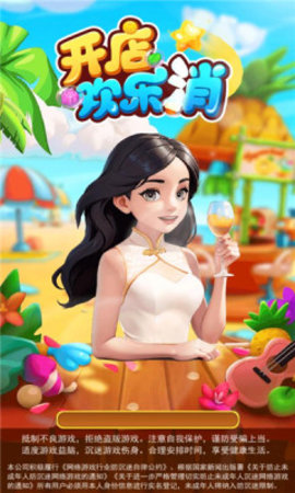 开店欢乐消 1.0.0.1  1