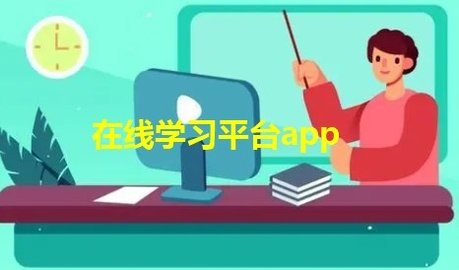 在线学习平台