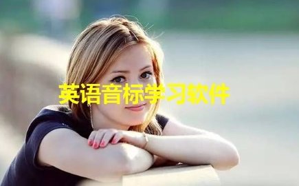 英语音标学习软件