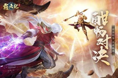霸天纪 1.0.5 官方版 3