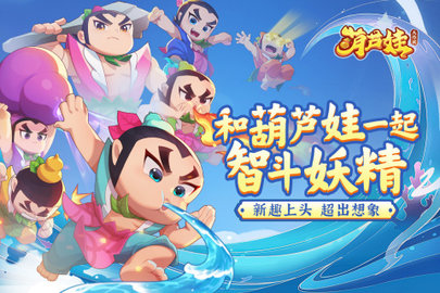 葫芦娃大作战 2.223 最新版 2