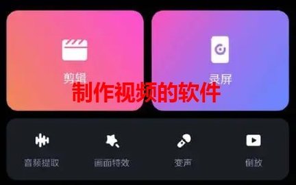 制作视频的软件