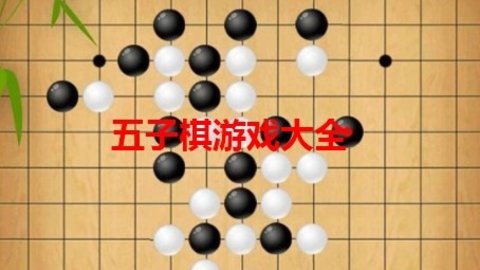 五子棋游戏