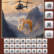 玩命猜成语 1.0 