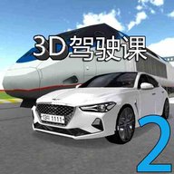 3D驾驶课2