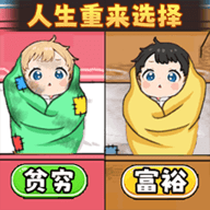 人生重来选择 1.2 