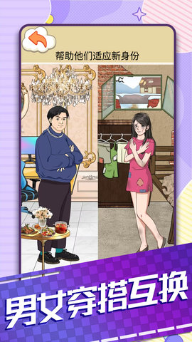 男女穿搭互换 1.0  1