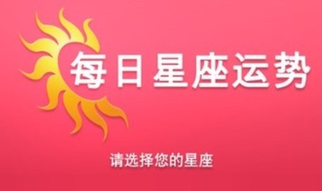 运势算命软件下载-很准的每日运势app免费版