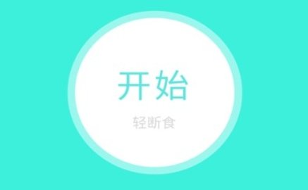 轻断食app