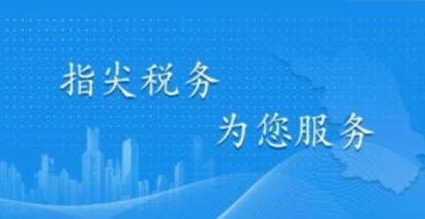 地方税务app免费下载安装-国家税务软件大全