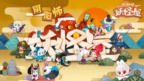 阴阳师妖怪屋qq登录版 1.998.038 手机版 2
