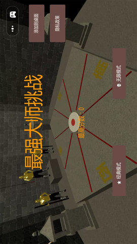 最强大师挑战 1.0 安卓版 1