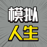 2048模拟人生 5.0.0 安卓版
