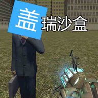 盖瑞沙盒