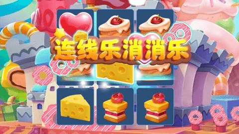 连线乐消消乐 1.0 最新版 1