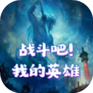 战斗吧我的英雄 1.0 最新版