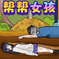拯救大孙女 1.0 