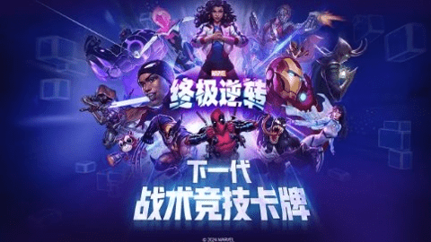 漫威终极逆转 111.0.0 安卓版 1