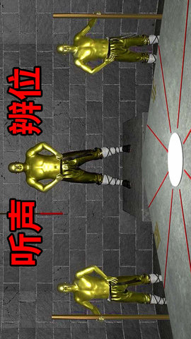 听声辩位 0.2 安卓版 1