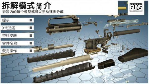 枪支世界枪支拆卸 2.2.2u5 最新版 1