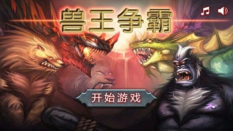 兽王争霸单机版 2.0.5 最新版 0