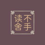 读不舍手 3.23.120422 安卓版