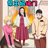 重生保姆逆袭 1.0 最新版