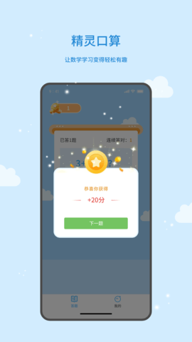 精灵口算 1.0.2 最新版 1