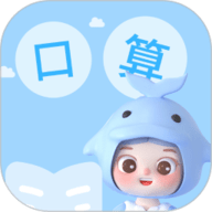 精灵口算