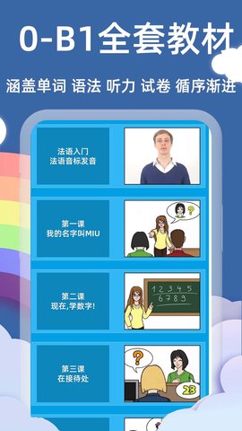 法语入门基础 6.6.0 官方版 1