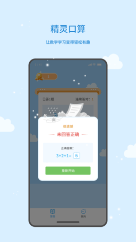 精灵口算 1.0.2 最新版 2