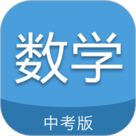 中考数学通app下载-中考数学通安卓版