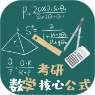 考研数学公式软件下载-考研数学公式app
