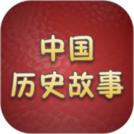 历史故事全集app下载-历史故事全集官方版