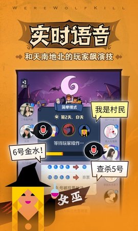 狼人杀 2.15.481 官方版 2