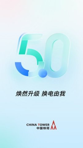 铁塔换电 5.5.1 最新版 3