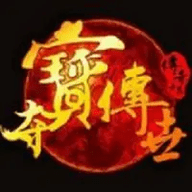 夺宝传世