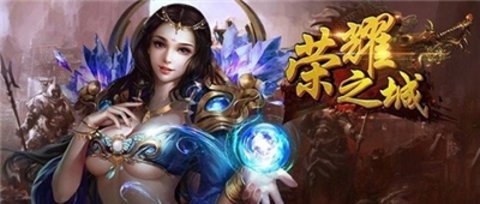 荣耀之城 2.1.1 官方版 1