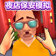 夜店保安模拟器游戏下载-夜店保安模拟器手机版