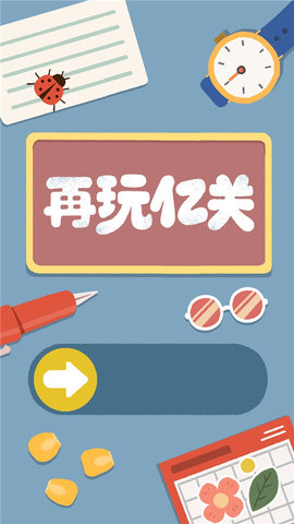 再玩亿关无广告版 v5.1.16 最新版 2